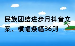 民族团结进步月抖音文案、横幅条幅36则