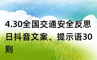 4.30全国交通安全反思日抖音文案、提示语30则
