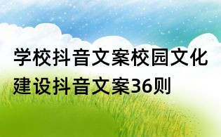 学校抖音文案:校园文化建设抖音文案36则