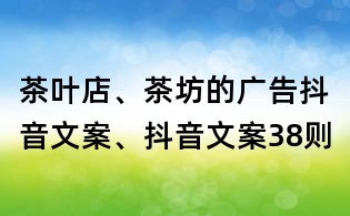 茶叶店、茶坊的广告抖音文案、抖音文案38则