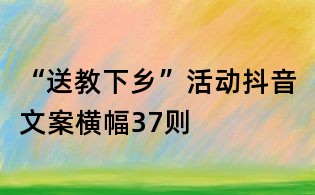 “送教下乡”活动抖音文案横幅37则