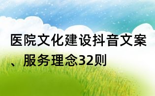 医院文化建设抖音文案、服务理念32则