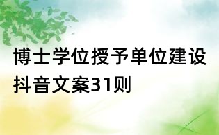 博士学位授予单位建设抖音文案31则