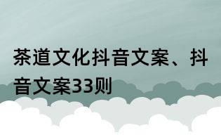 茶道文化抖音文案、抖音文案33则