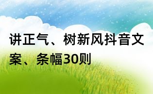 讲正气、树新风抖音文案、条幅30则