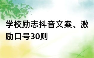 学校励志抖音文案、激励口号30则
