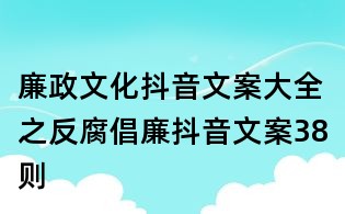 廉政文化抖音文案大全之反腐倡廉抖音文案38则