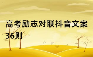 高考励志对联抖音文案36则
