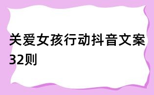 关爱女孩行动抖音文案32则