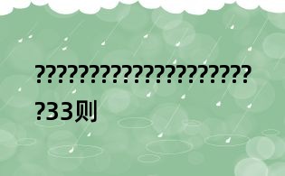 ?????????????????????33则