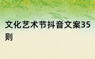 文化艺术节抖音文案35则