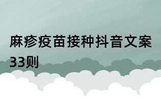 麻疹疫苗接种抖音文案33则