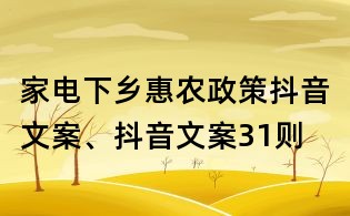 家电下乡惠农政策抖音文案、抖音文案31则