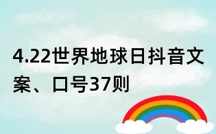 4.22世界地球日抖音文案、口号37则