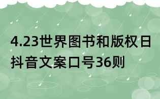 4.23世界图书和版权日抖音文案口号36则