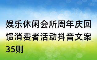 娱乐休闲会所周年庆回馈消费者活动抖音文案35则