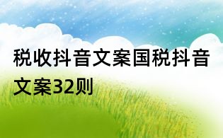 税收抖音文案:国税抖音文案32则