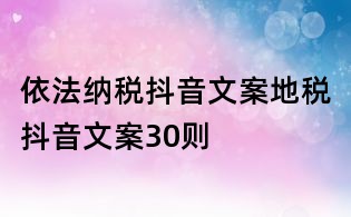 依法纳税抖音文案:地税抖音文案30则
