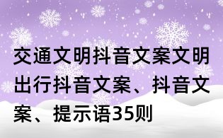交通文明抖音文案：文明出行抖音文案、抖音文案、提示语35则