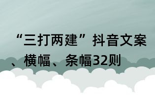 “三打两建”抖音文案、横幅、条幅32则