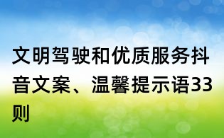 文明驾驶和优质服务抖音文案、温馨提示语33则