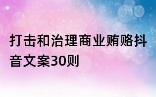 打击和治理商业贿赂抖音文案30则