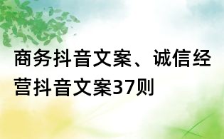 商务抖音文案、诚信经营抖音文案37则
