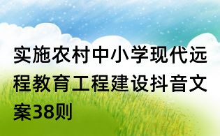 实施农村中小学现代远程教育工程建设抖音文案38则