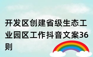 开发区创建省级生态工业园区工作抖音文案36则