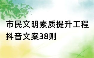 市民文明素质提升工程抖音文案38则