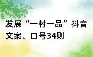 发展“一村一品”抖音文案、口号34则