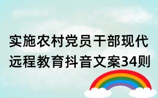 实施农村党员干部现代远程教育抖音文案34则