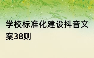 学校标准化建设抖音文案38则