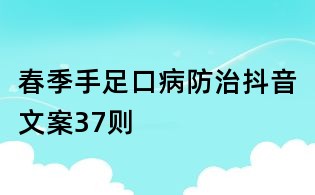 春季手足口病防治抖音文案37则