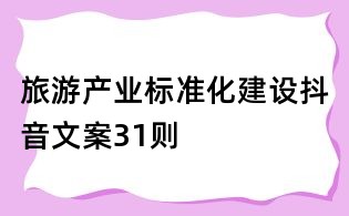 旅游产业标准化建设抖音文案31则
