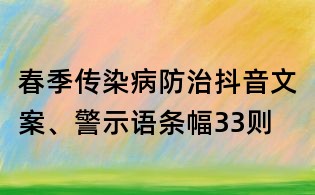 春季传染病防治抖音文案、警示语条幅33则