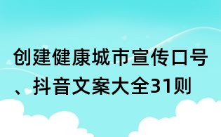 创建健康城市宣传口号、抖音文案大全31则