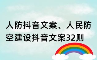 人防抖音文案、人民防空建设抖音文案32则