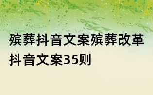 殡葬抖音文案:殡葬改革抖音文案35则