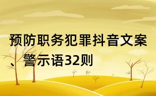 预防职务犯罪抖音文案、警示语32则