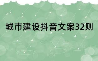 城市建设抖音文案32则