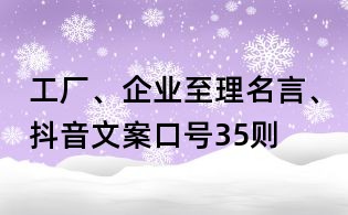 工厂、企业至理名言、抖音文案口号35则