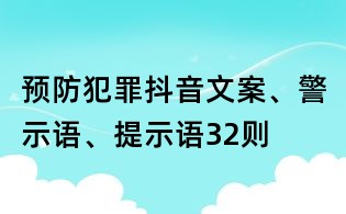 预防犯罪抖音文案、警示语、提示语32则