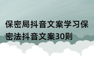 保密局抖音文案:学习保密法抖音文案30则
