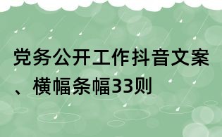 党务公开工作抖音文案、横幅条幅33则