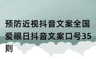 预防近视抖音文案:全国爱眼日抖音文案口号35则