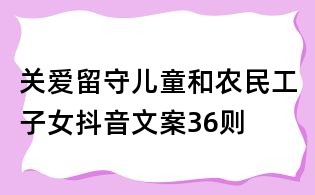 关爱留守儿童和农民工子女抖音文案36则