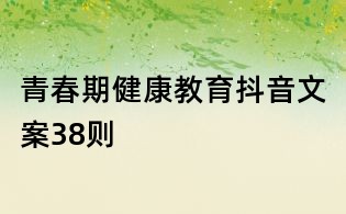 青春期健康教育抖音文案38则
