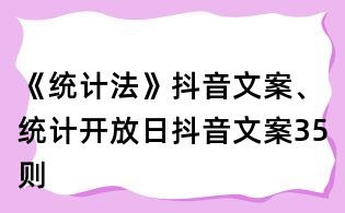 《统计法》抖音文案、统计开放日抖音文案35则