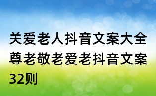 关爱老人抖音文案大全:尊老敬老爱老抖音文案32则